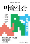 함평군립미술관, 함평미술 특별기획전 ‘미술시간’ 개최