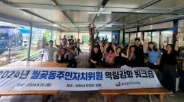 월곶동 주민자치회, 워크숍 통해 위원 역량 강화