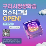 구리시, 평생학습 공식 인스타그램 개설