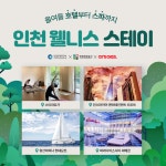 진정한 힐링여행, 인천 웰니스 스테이 상품 최대 50% 할인