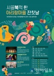 정선아리랑문화재단, 시끌북적 아리랑마을 잔칫날 큰 호응