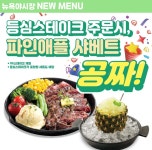 뉴욕야시장S, 신메뉴 출시 기념 … 파인애플 샤베트 증정
