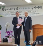 사회복지법인 아름다운 오후 횡성시니어클럽 제3대 성낙윤 관장 취임