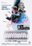 대전시립청소년합창단 기획 ‘거장과의 만남 Ⅱ 포레’