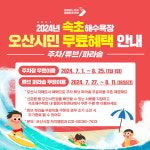 오산시, 2024년 속초해수욕장 오산시민 행복서비스 운영