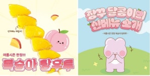 왕가탕후루, 복숭아 탕후루 여름시즌한정메뉴 출시
