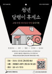 안산, ‘청년 달팽이 휴게소’ 운영