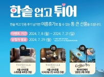 한솥도시락, ‘한솥 업고 튀어’ 여름 이벤트 진행