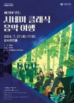 성동문화재단, 영화와 클래식으로 떠나는 ‘시네마 클래식 음악 여행
