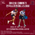 안성시, 제62회 대통령기 전국소프트테니스대회 개최