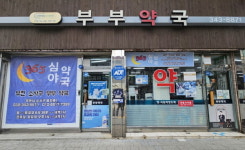 부천시 소사구 ‘부부약국’ 8월부터 새벽 1까지 문 연다