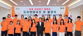 연수 ‘몽골 칭길테구 탐험대’ 출발 준비 완료