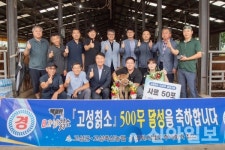 고성군, 고성칡소 500두 달성 기념행사 개최