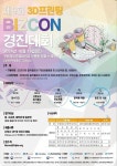 ‘국제3D프린팅코리아엑스포’ 및 ‘3D프린팅 비즈콘 경진대회’ 참여기업 모집