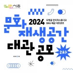 2024 문화재생공간 전시 공간 2차 대관 공모 접수