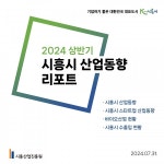 시흥산업진흥원, ‘2024 상반기 시흥시 산업동향 리포트’ 발표