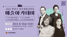 2024 하반기 경주예술의전당 예술아카데미 개강