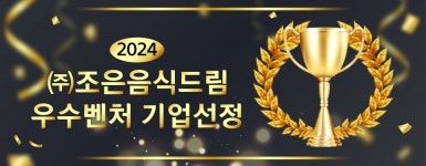 ㈜조은음식드림 ‘오복 오봉집’ 2024 우수벤처기업 선정