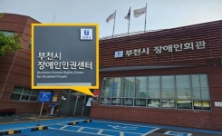 부천시, 중증장애인 단독가구 직접 찾아 상담한다