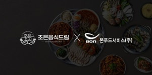 ㈜조은음식드림, 본푸드서비스와 식자재 공급 계약 체결