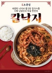 한식 프랜차이즈 ‘오복 오봉집’, 신메뉴 ‘칼낙지’ 출시