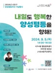 서초구, 2024 양성평등주간 다채로운 행사로 양성평등문화 정착 나서