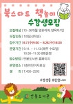 홍천연봉도서관, 2024년 하반기 영아 발달놀이 교실 수강생 모집