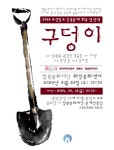 철원문화재단, 28일 연극 ‘구덩이’ 무료 공연