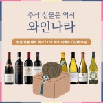 아영 와인나라, 프리미엄·가성비 추석선물세트 선봬