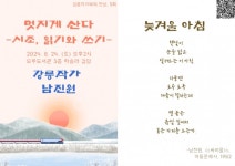 강릉시립도서관, ‘남진원 작가와의 만남’ 운영