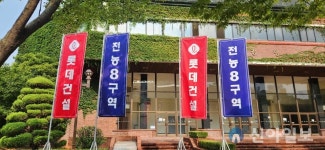 서울 전농8구역 재개발 시공사에 롯데건설