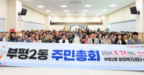 부평2동 주민자치회, 제4회 주민총회 개최