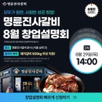 명륜진사갈비, 8월 마지막 창업설명회 29일(목) 진행