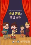 춘천시, 아토피·천식 안심학교 대상 인형극 실시