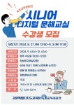 속초교육문화관 시니어 디지털 문해교실 수강생 모집