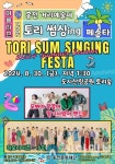 홍천문화재단, 홍천 거리 예술제 여름시즌 토리 썸싱ing 페스타 개최