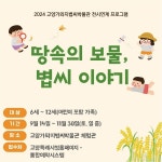 고양가와지볍씨박물관, 박물관 전시연계 체험 ‘땅속의 보물- 볍씨 이야기’ 운영