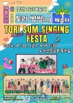 홍천 거리예술제 여름시즌 토리 썸싱ing 페스타 개최