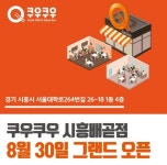 쿠우쿠우, 시흥배곧점 신규오픈