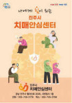 진주시치매안심센터, 치매안심서비스 확대 운영