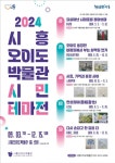 2024 시흥오이도박물관 시민 테마전 개최