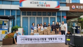 (사)희망을나누는사람들, 목3동에 생활용품 전달