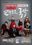 속초문화예술회관, 10월 기획공연 퓨전국악 콘서트 일렉트로 국악 개최