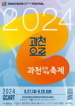 ‘2024 과천공연예술축제’ 오는 27일 개막