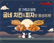 가족 모임에 딱! 굽네 치킨과 피자, 합리적 가격으로 더 맛있게!