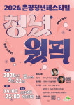 은평구, 2024 청년의 날 ‘청년원픽’ 은평청년페스티벌 개최