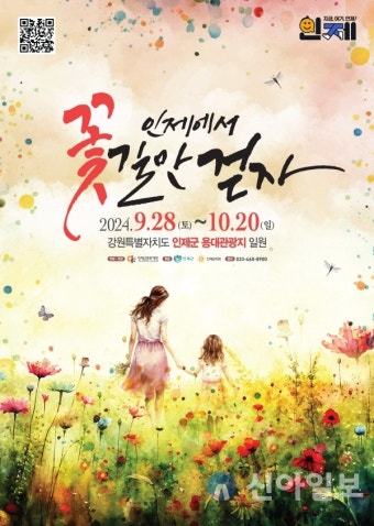 인제군문화재단, '인제 가을꽃축제' 28일 개막