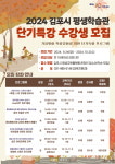 김포시 평생학습관, 2024년 하반기 별별 단기특강 수강생 모집