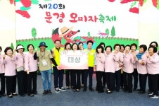 20번째 개최된 문경오미자축제 성황리 폐막