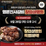 고기집 창업 프랜차이즈 ‘명륜진사갈비’ 오는 26일 창업설명회 개최